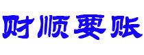 庆阳债务追讨催收公司